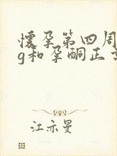 怀孕第四周hcg和孕酮正常值