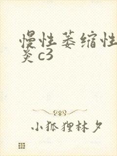 慢性萎缩性全胃炎c3