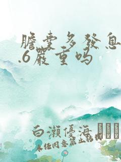 胆囊多发息肉0.6严重吗