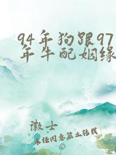 94年狗跟97年牛配姻缘好吗