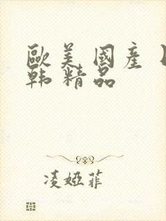 欧美 国产 日韩 精品