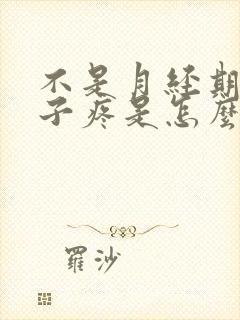 不是月经期小肚子疼是怎么回事