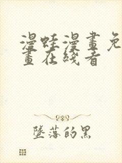 漫蛙漫画免费漫画在线看