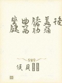 弯曲膝盖后面的腿窝筋痛