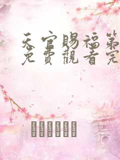 天官赐福第三季免费观看完整版动漫