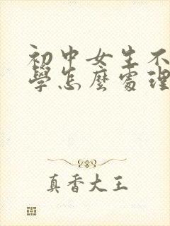 初中女生不想上学怎么处理