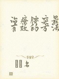 治疗腰突最安全有效的方法