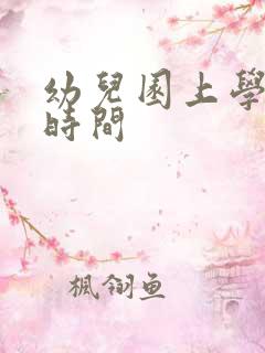 幼儿园上学放学时间