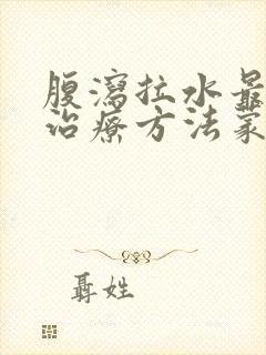 腹泻拉水最快的治疗方法蒙脱石散