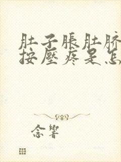 肚子胀肚脐周围按压疼是怎么回事