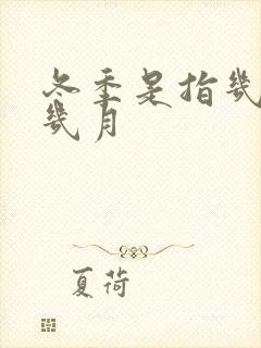 冬季是指几月到几月