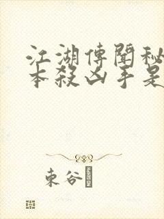 江湖传闻秘药剧本杀凶手是谁