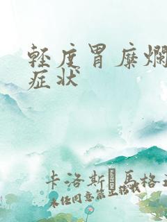 轻度胃糜烂什么症状