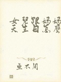 女儿跟妈妈同一天生日怎么发朋友圈