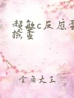 超敏c反应蛋白检查