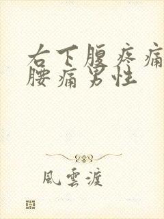 右下腹疼痛伴有腰痛男性