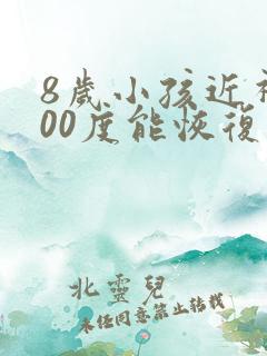 8岁小孩近视200度能恢复么