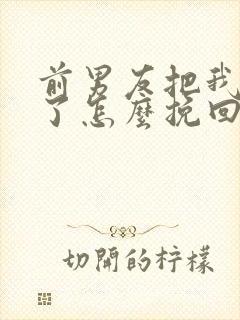 前男友把我拉黑了怎么挽回