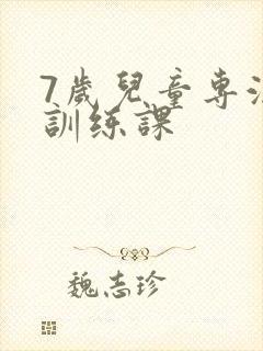 7岁儿童专注力训练课