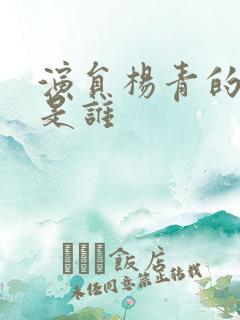 演员杨青的老公是谁