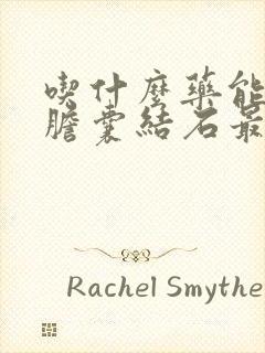 吃什么药能治疗胆囊结石最好