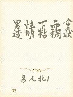 男性下面会流出透明粘稠状分泌物怎么回事