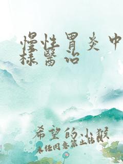 慢性胃炎中医怎样医治