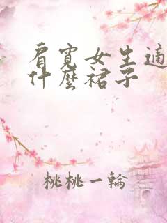 肩宽女生适合穿什么裙子