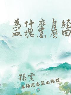 为什么月经很多血块怎么回事