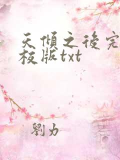 天倾之后完整精校版txt