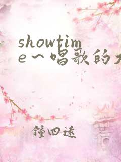 showtime～唱歌的大姐姐第二季