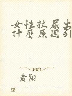 女性拉尿出血是什么原因引起的