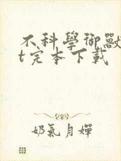 不科学御兽txt完本下载