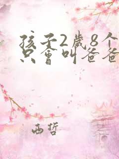 孩子2岁8个月只会叫爸爸妈妈