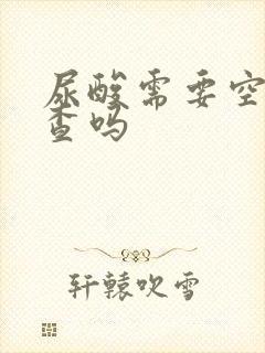 尿酸需要空腹检查吗