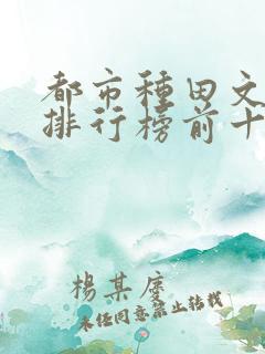 都市种田文小说排行榜前十名