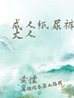 成人纸尿裤 周大人