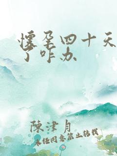 怀孕四十天出血了咋办