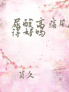 尿酸高痛风能治得好吗