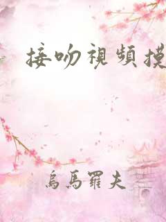 接吻视频摸胸