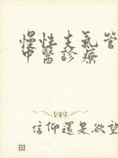 慢性支气管炎的中医诊疗