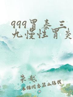 999胃泰 三九慢性胃炎