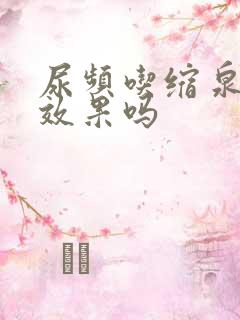 尿频吃缩泉丸有效果吗