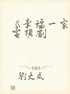 《幸福一家人》电视剧