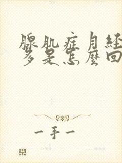 腺肌症月经血块多是怎么回事