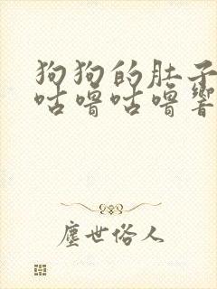 狗狗的肚子一直咕噜咕噜响怎么办