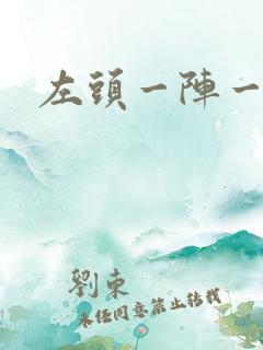 左头一阵一阵痛