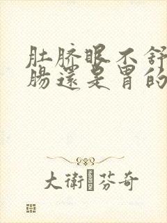 肚脐眼不舒服是肠还是胃的问题