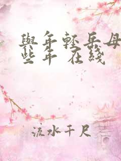 与年轻岳母的那些年 在线