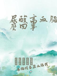 尿酸高血脂高怎么回事